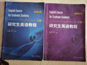 研究生英语教程（上下册）2本合售