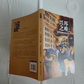 兴邦之难：改变美国的那场大火