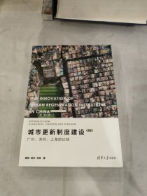 城市更新制度建设：广州、深圳、上海的比较（第二版）