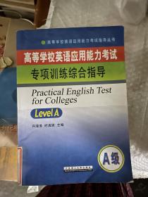 高等学校英语应用能力考试专项训练综合指导(A级)/高等学校英语应用能力考试指导丛书