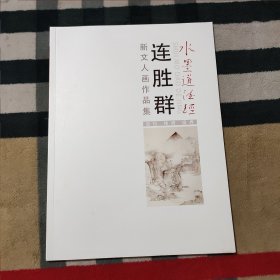 水墨道德经 连胜群 新文人画作品集