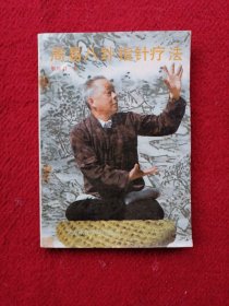 周易八卦指针疗法