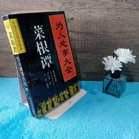 为人处事大全——菜根谭：处事修养篇