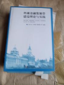 外滩金融集聚带建设理论与实践