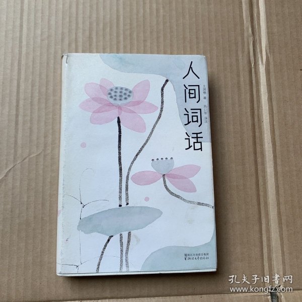 人间词话（全本全译全注，精装插图珍藏！）（作家榜出品）