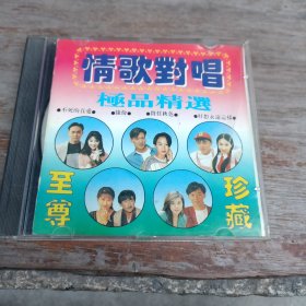 情歌对唱 极品精选 CD