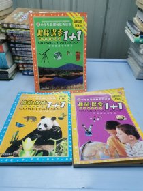 趣味探索1+1- 科技生活空间＋天文地理世界＋动物植物王国（三本合售）