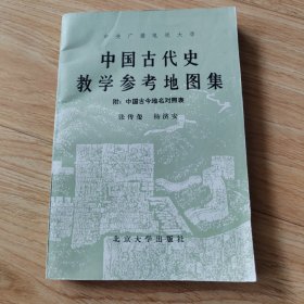 中国古代史教学参考地图集（附：中国古今地名对照表）