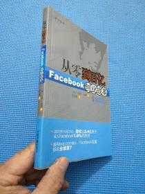 从零到百亿：Facebook创业故事[Inside Facebook中文版]