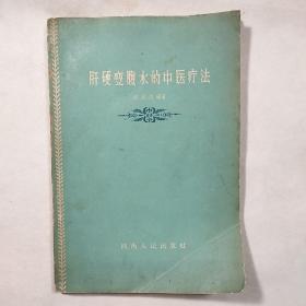 《肝硬变腹水的中医疗法》，内容丰富，内页有水渍，品相好，1959年9月一版一印！