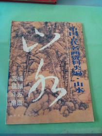 中国古代名画资料类编.山水