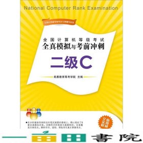 二级C-全国计算机等级考试全真模拟与考前冲刺9787121173653