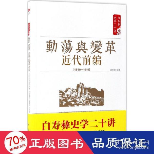 白寿彝史学二十讲：动荡与变革 ·近代前编 （ 1840—1919）