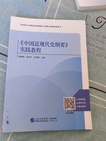 《中国近现代史纲要》实践教程