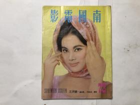 早期電影月刊期刊 南國(guó)電影 畫(huà)報(bào)1964年三月號(hào)第73期 封面杜娟，內(nèi)頁(yè); 李香君，金漢，林黛，李麗華拉頁(yè)海報(bào)，凌波，丁紅與金峰主演“喬太守亂點(diǎn)鴛鴦譜”電影拉頁(yè)海報(bào)，石燕，秦萍、鄭佩佩，杜鵑與喬莊主演邵氏彩色鉅片