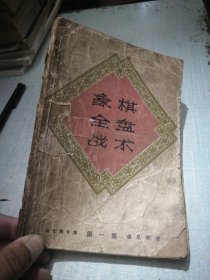象棋全盘战术 第一集