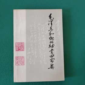 毛泽东和他的秘书田家英