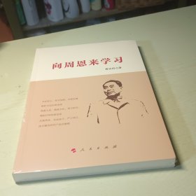 向周恩来学习