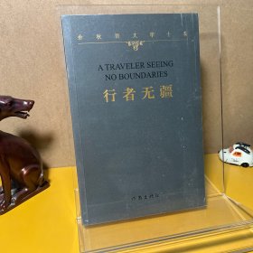 余秋雨文学十卷——行者无疆（平）（《千年一叹》续篇，附：余秋雨文化档案）