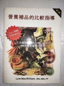 营养补品的比较指导