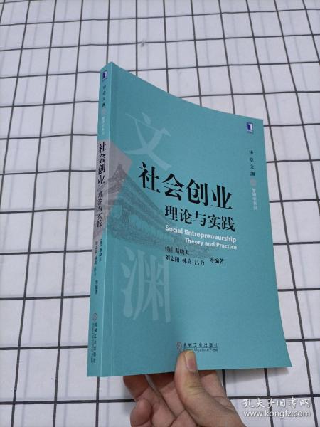 社会创业 理论与实践 