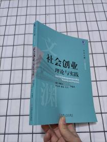 社会创业 理论与实践 