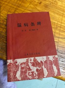 温病条辨
