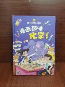 漫画趣味化学启蒙书 儿童趣味百科科普绘本 儿童科普百科启蒙书小学一二三四五六年级小学生漫画十万个为什么