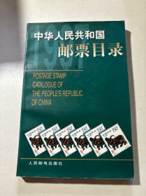 中华人民共和国邮票目录.1997年版