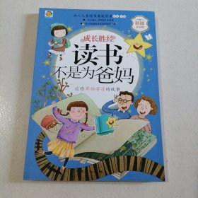 读书不是为爸妈