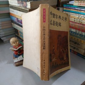 中国古典文学名著题解