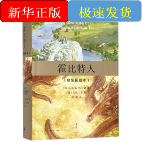 霍比特人(精装插图本)