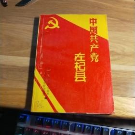 T  中国共产党在杞县