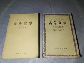 高等数学 1958年出版 高等学校教学用书/参考书（干部特别班适用）