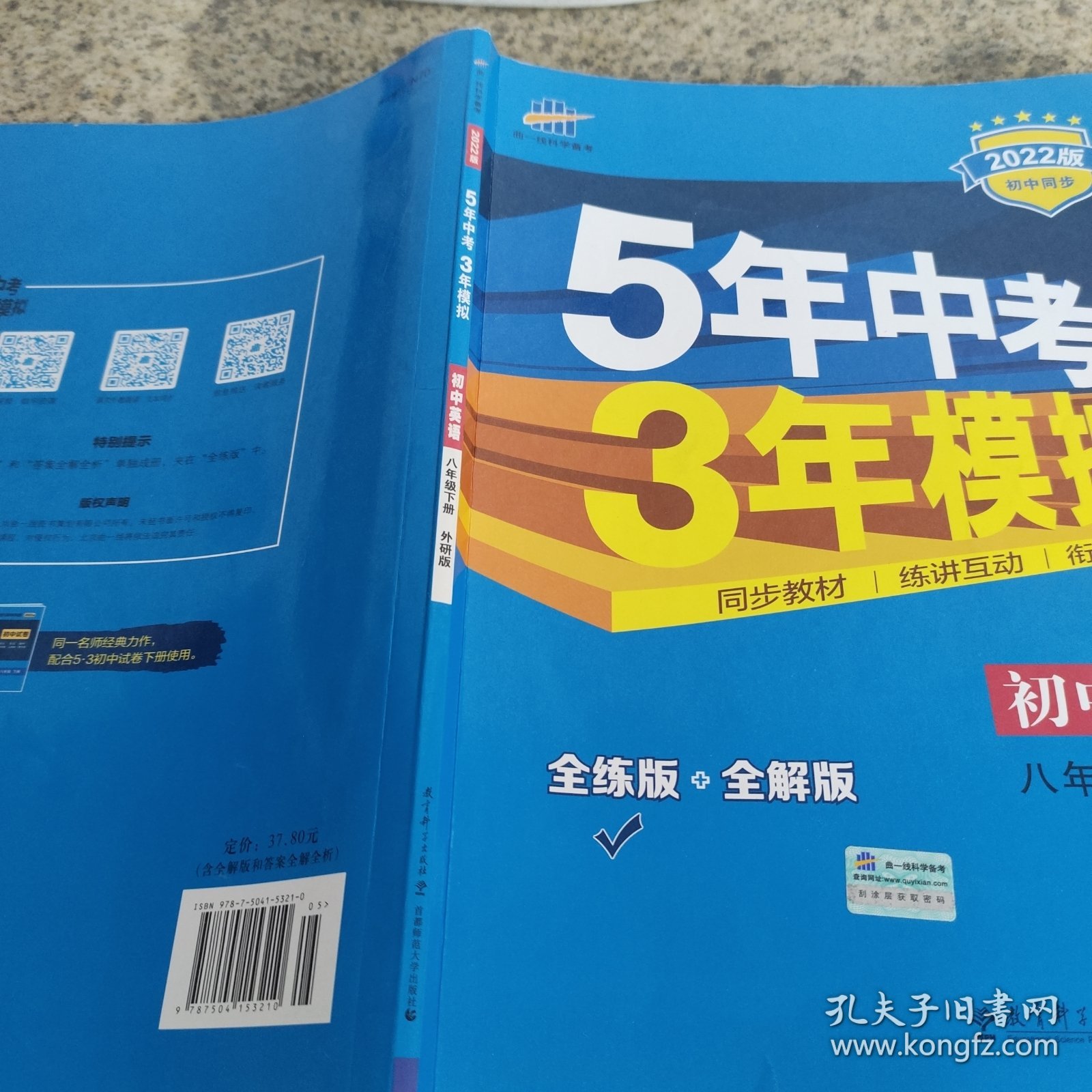 曲一线科学备考 5年中考3年模拟：初中英语（八年级下 WY 全练版+全解版 2017版初中同步）