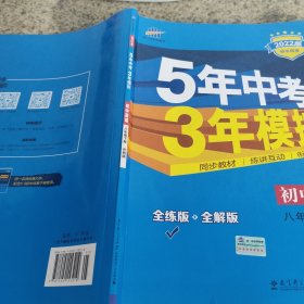 曲一线科学备考 5年中考3年模拟：初中英语（八年级下 WY 全练版+全解版 2017版初中同步）