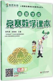 新概念奥林匹克数学丛书·高思学校竞赛数学课本：四年级（下）（第二版）