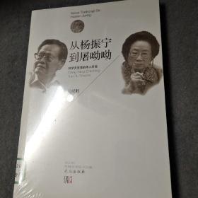从杨政宁到屠呦呦：科学天空里的华人巨星
