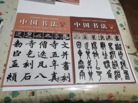 全国通用美术考级规范教材：中国书法（考级7-9级）