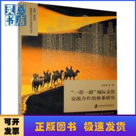 一带一路城际文化交流合作的体系研究/国家对外文化交流研究丛书
