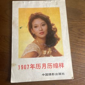 1987年历月历缩样