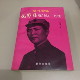 惊心动魄:毛泽东在1934～1936