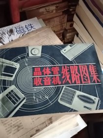 晶体管收音机线路图集