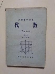 代数：第一分册