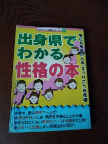 日文原版：出身県でわかる性格の本