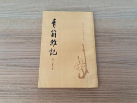 唐宋史料笔记丛刊：青箱杂记