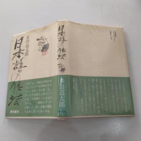 日本语の作法（85品小32开精装昭和54年1979年初版229页日文原版参看书影）54170