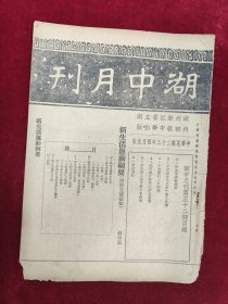 湖中月刊（第三十二期）