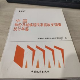 中国物价及城镇居民家庭收支调查统计年鉴.1997，