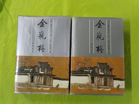 张竹坡批评第一奇书：金瓶梅(全二册)